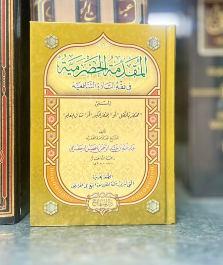 لمقدمة الحضرمية في فقه السادة الشافعية